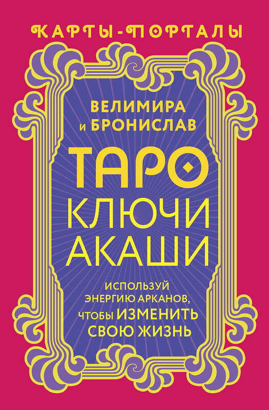 АСТ Велимира, Бронислав "Таро Ключи Акаши. Карты-порталы. Используй энергию арканов, чтобы изменить свою жизнь" 450765 978-5-17-160670-1 