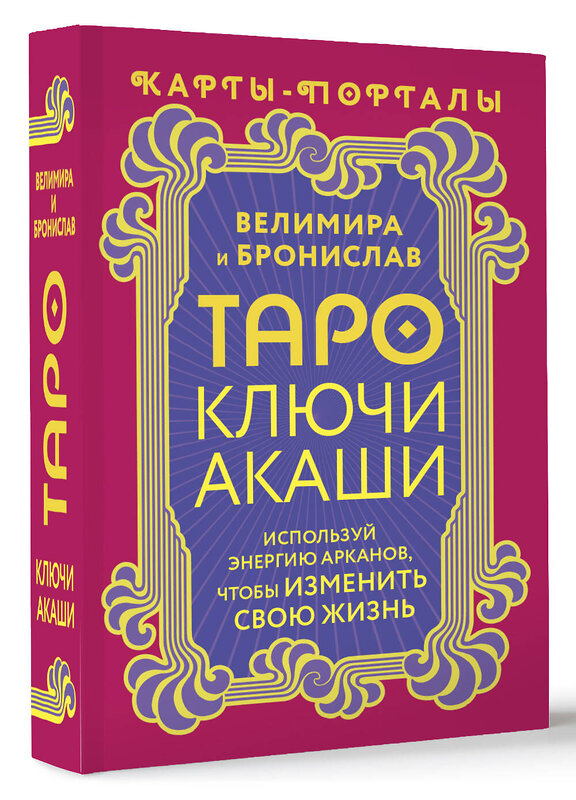 АСТ Велимира, Бронислав "Таро Ключи Акаши. Карты-порталы. Используй энергию арканов, чтобы изменить свою жизнь" 450765 978-5-17-160670-1 