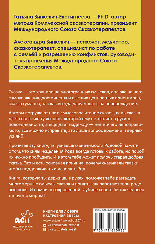 АСТ Зинкевич-Евстигнеева Татьяна, Зинкевич Александра "Танцующие с миром. Родовая память в твоей жизни" 450770 978-5-17-161003-6 