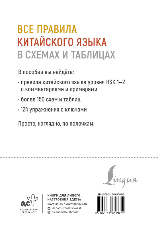 АСТ М. В. Москаленко "Все правила китайского языка в схемах и таблицах" 450771 978-5-17-161267-2 