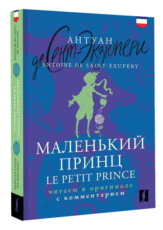 АСТ Антуан де Сент-Экзюпери "Маленький принц = Le Petit Prince: читаем в оригинале с комментарием" 450775 978-5-17-161320-4 