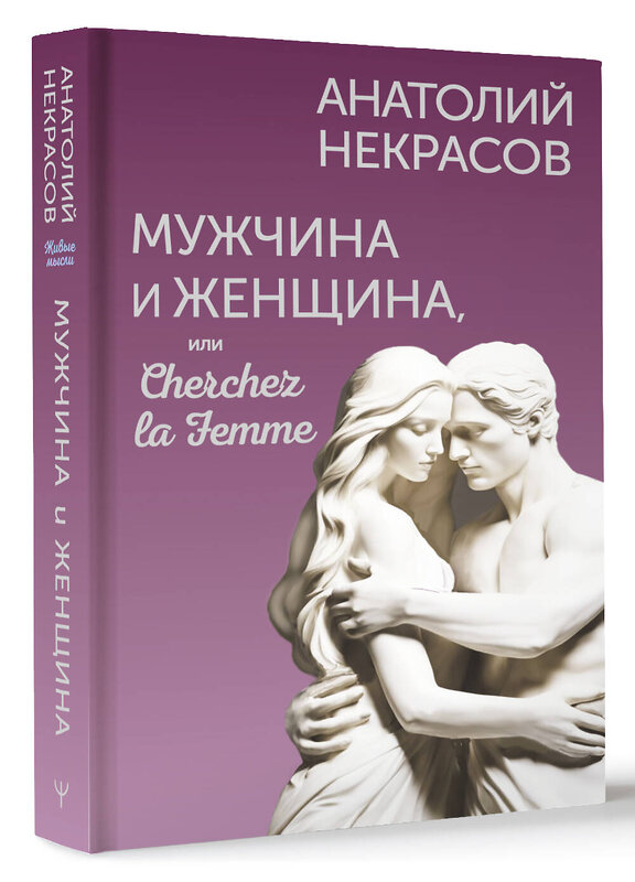 АСТ Анатолий Некрасов "Мужчина и Женщина, или Cherchez la Femme" 450778 978-5-17-161739-4 