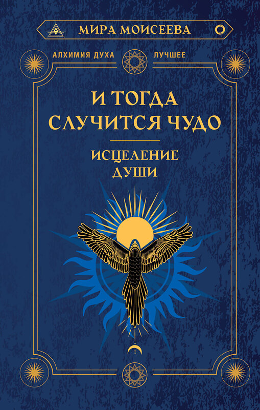 АСТ Мира Моисеева "И тогда случится чудо. Исцеление души" 450779 978-5-17-161817-9 