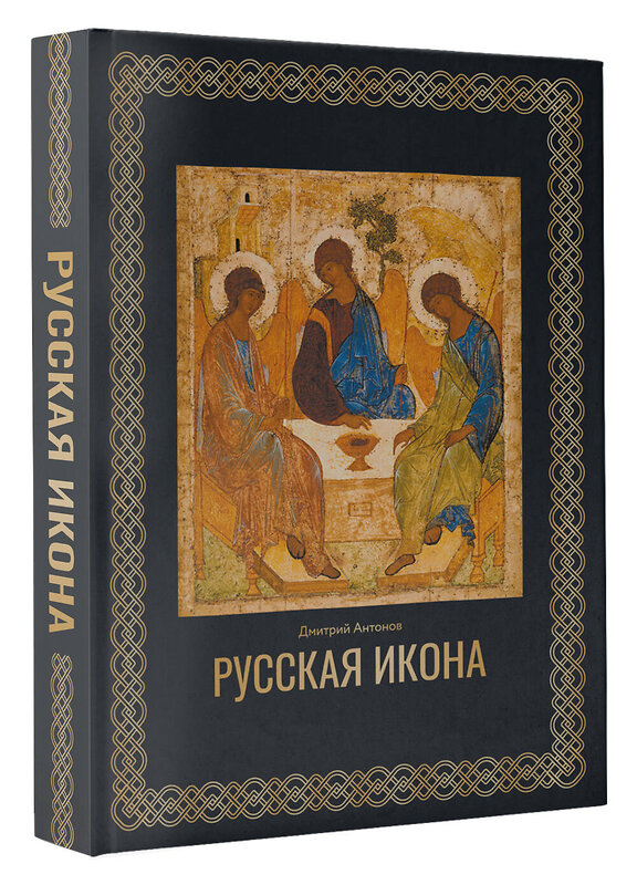 АСТ Дмитрий Антонов "Русская икона. Футляр" 450781 978-5-17-161881-0 