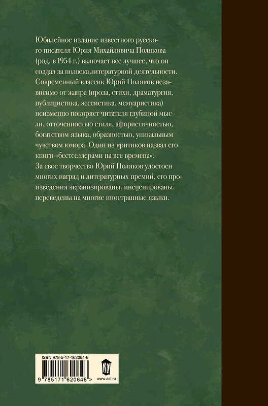 АСТ Юрий Поляков "Собрание сочинений. Том 2. 1988-1993" 450785 978-5-17-162064-6 