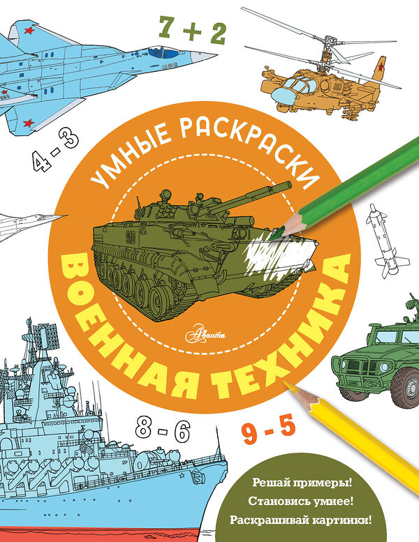 АСТ . "Военная техника" 450790 978-5-17-163318-9 