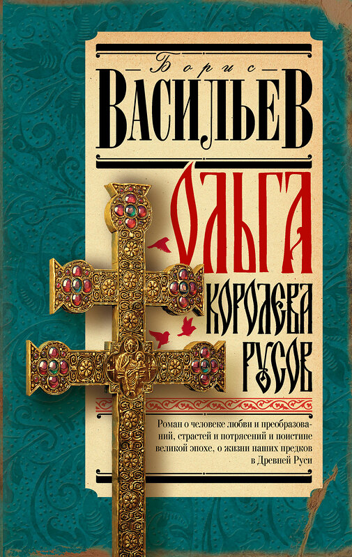 АСТ Васильев Б.Л. "Ольга, королева русов" 450792 978-5-17-162590-0 