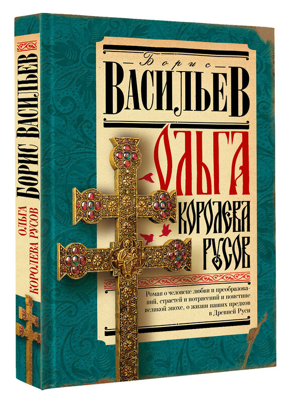 АСТ Васильев Б.Л. "Ольга, королева русов" 450792 978-5-17-162590-0 