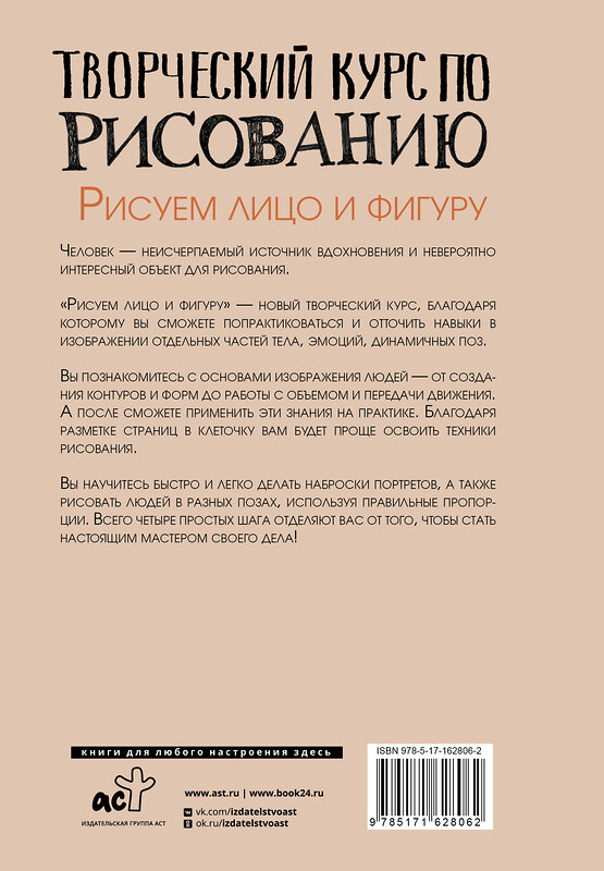 АСТ Грей М. "Творческий курс по рисованию. Рисуем лицо и фигуру" 450795 978-5-17-162806-2 