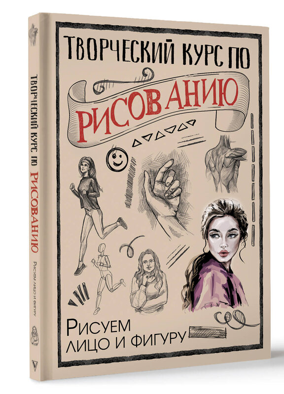 АСТ Грей М. "Творческий курс по рисованию. Рисуем лицо и фигуру" 450795 978-5-17-162806-2 