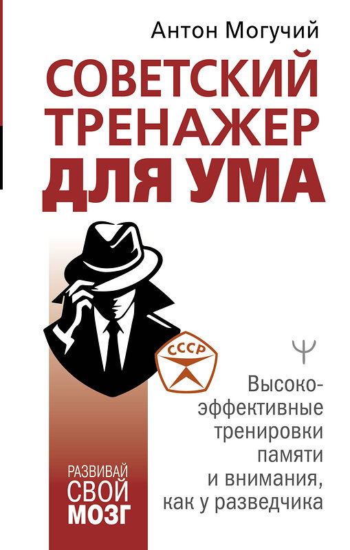 АСТ Антон Могучий "Советский тренажер для ума. Высокоэффективные тренировки памяти и внимания, как у разведчика" 450799 978-5-17-163011-9 