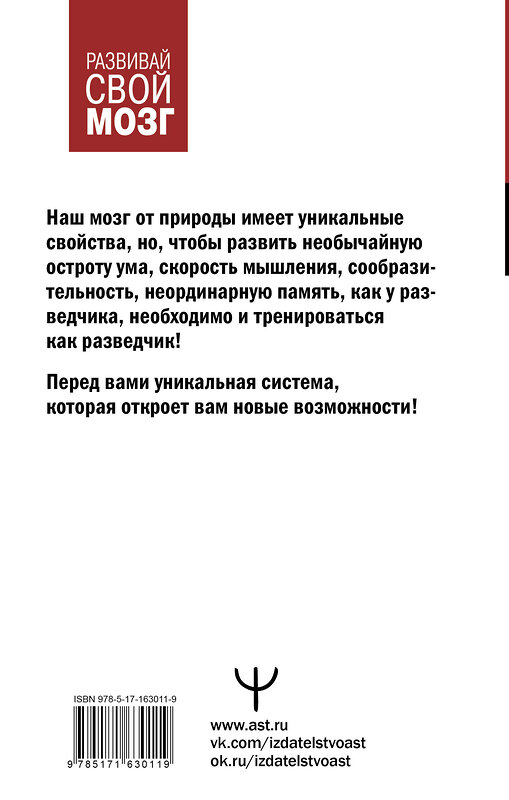 АСТ Антон Могучий "Советский тренажер для ума. Высокоэффективные тренировки памяти и внимания, как у разведчика" 450799 978-5-17-163011-9 