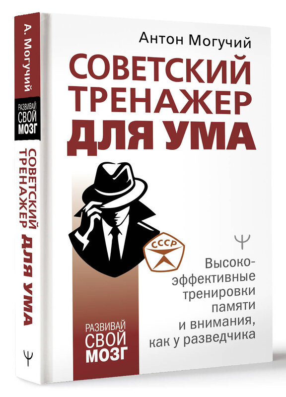 АСТ Антон Могучий "Советский тренажер для ума. Высокоэффективные тренировки памяти и внимания, как у разведчика" 450799 978-5-17-163011-9 