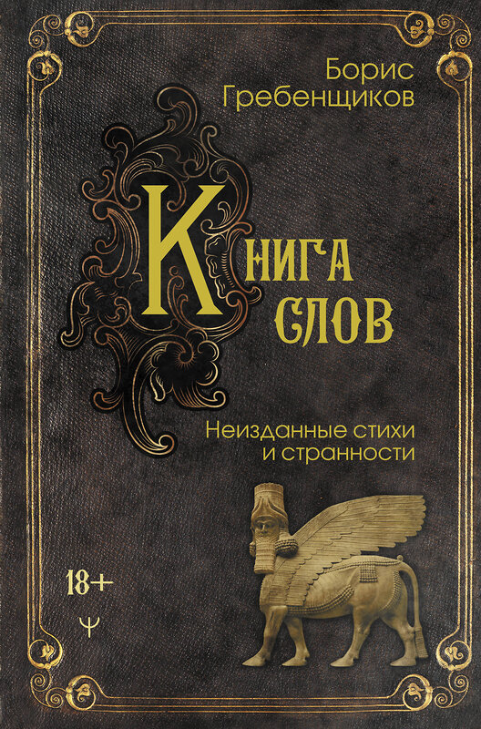 АСТ Борис Гребенщиков "Книга слов. Неизданные стихи и странности" 450800 978-5-17-162951-9 