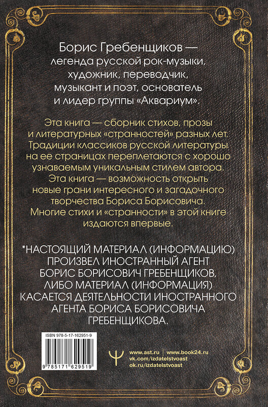 АСТ Борис Гребенщиков "Книга слов. Неизданные стихи и странности" 450800 978-5-17-162951-9 