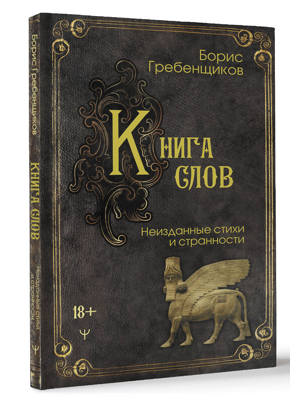 АСТ Борис Гребенщиков "Книга слов. Неизданные стихи и странности" 450800 978-5-17-162951-9 