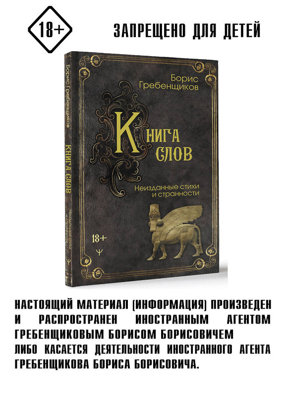 АСТ Борис Гребенщиков "Книга слов. Неизданные стихи и странности" 450800 978-5-17-162951-9 