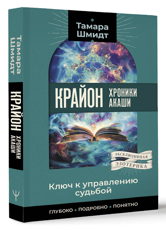 АСТ Тамара Шмидт "Крайон. Хроники Акаши. Ключ к управлению судьбой" 450802 978-5-17-163019-5 