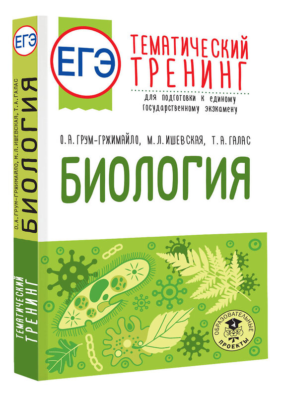 АСТ О. А. Грум-Гржимайло, М. Л. Ишевская, Т. А. Галас "ЕГЭ. Биология. Тематический тренинг для подготовки к ЕГЭ" 450807 978-5-17-163207-6 