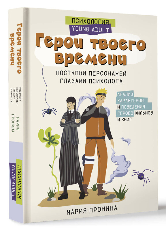 АСТ Пронина М.Н. "Герои твоего времени. Поступки персонажей глазами психолога" 450810 978-5-17-166114-4 