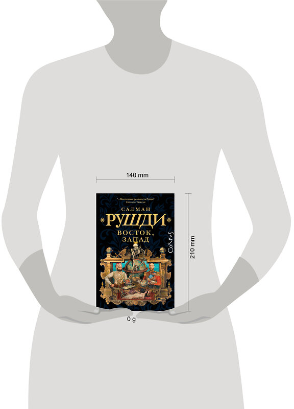 АСТ Салман Рушди "Восток, Запад" 450811 978-5-17-163515-2 