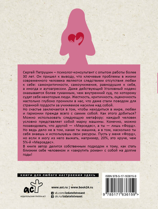 АСТ Сергей Петрушин "Как полюбить себя несовершенного. Всегда на своей стороне!" 450815 978-5-17-163615-9 