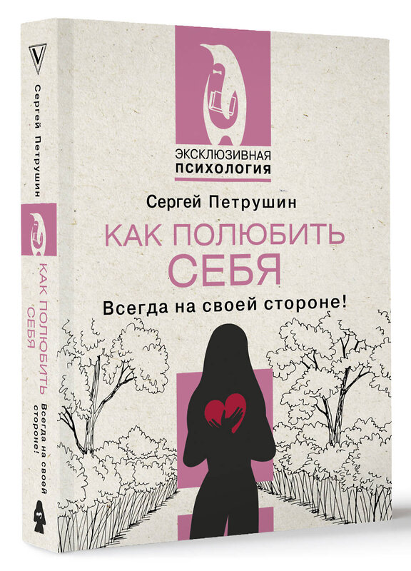 АСТ Сергей Петрушин "Как полюбить себя. Всегда на своей стороне!" 450815 978-5-17-163615-9 