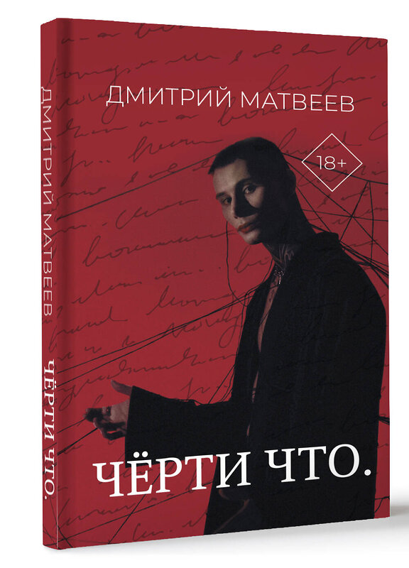 АСТ Дмитрий Матвеев "Черти что" 450816 978-5-17-163601-2 