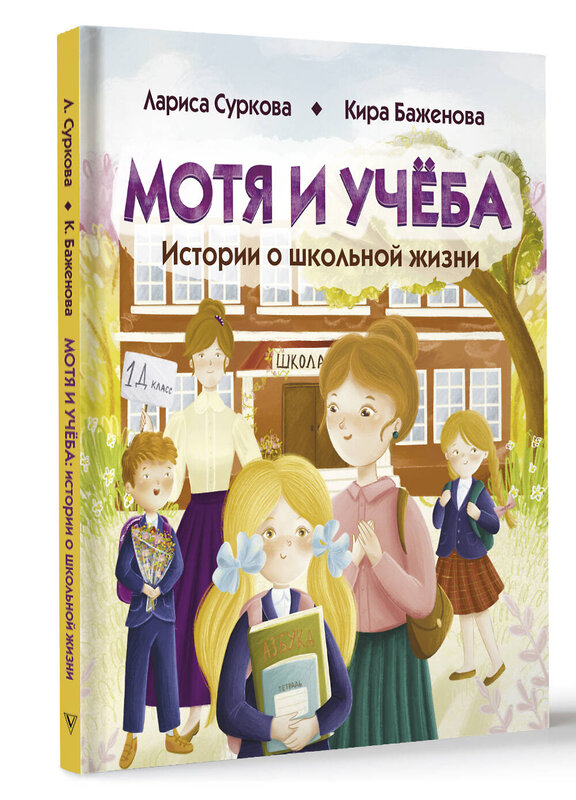 АСТ Лариса Суркова, Кира Баженова "Мотя и учёба: истории о школьной жизни" 450818 978-5-17-163105-5 