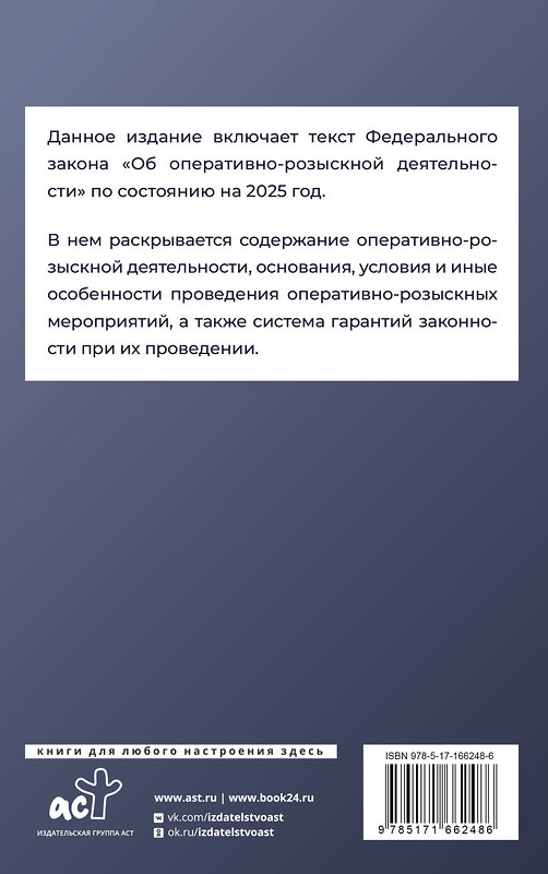 АСТ . "Федеральный закон "Об оперативно-розыскной деятельности" на 2025 год" 450823 978-5-17-166248-6 