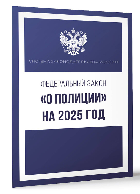 АСТ . "Федеральный закон "О полиции" на 2025 год" 450824 978-5-17-166224-0 