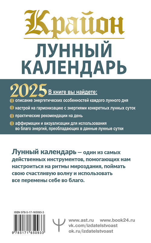 АСТ Тамара Шмидт "КРАЙОН. Лунный календарь на 2025 год. Что и когда надо делать, чтобы жить счастливо" 450826 978-5-17-165093-3 