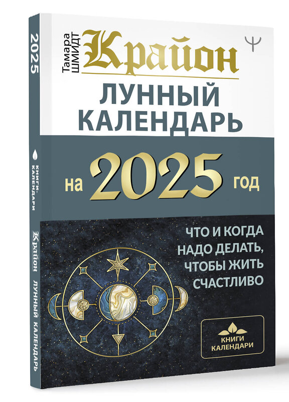 АСТ Тамара Шмидт "КРАЙОН. Лунный календарь на 2025 год. Что и когда надо делать, чтобы жить счастливо" 450826 978-5-17-165093-3 