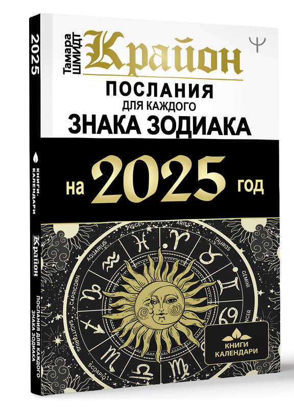 АСТ Тамара Шмидт "КРАЙОН. Послания для каждого Знака Зодиака на 2025 год" 450827 978-5-17-165094-0 