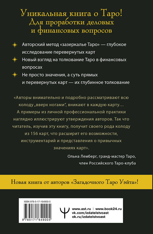 АСТ Тереза Славович-Досаева, Олеся Сидоренко "Денежное Таро. Что карты могут рассказать о вашем материальном положении. В прямой и перевернутой позиции" 450829 978-5-17-164900-5 