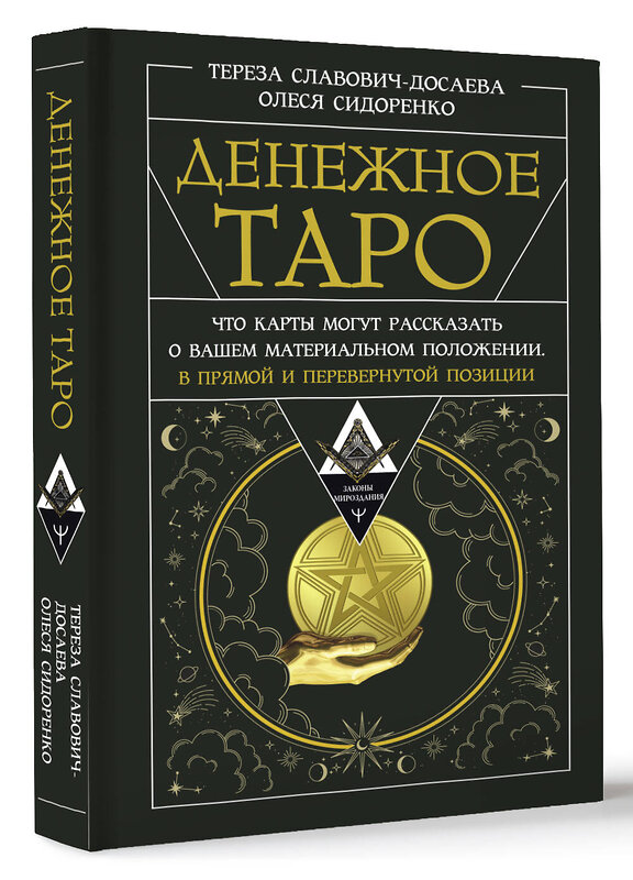 АСТ Тереза Славович-Досаева, Олеся Сидоренко "Денежное Таро. Что карты могут рассказать о вашем материальном положении. В прямой и перевернутой позиции" 450829 978-5-17-164900-5 