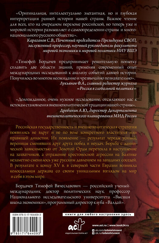 АСТ Бордачев Т.В. "Стратегия Московской Руси. Как политическая культура XIII-XV веков повлияла на будущее России" 450832 978-5-17-164409-3 