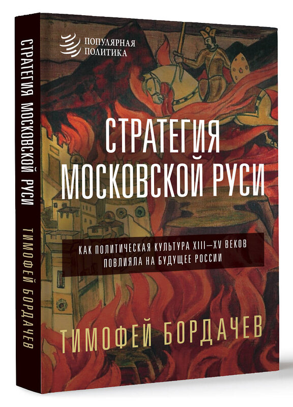 АСТ Бордачев Т.В. "Стратегия Московской Руси. Как политическая культура XIII-XV веков повлияла на будущее России" 450832 978-5-17-164409-3 