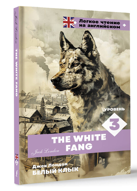 АСТ Джек Лондон "Белый клык. Уровень 3 = The White Fang" 450838 978-5-17-164239-6 