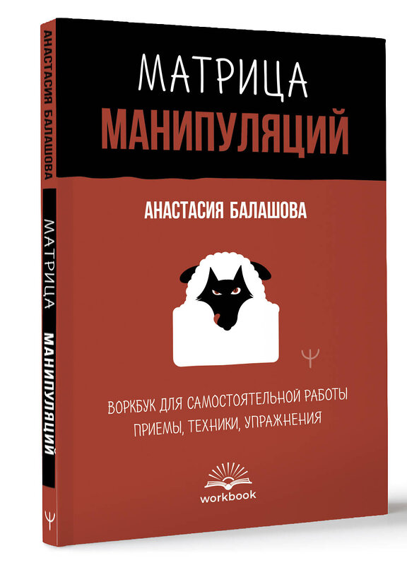 АСТ Анастасия Балашова "Матрица манипуляций. Воркбук для самостоятельной работы: приемы, техники, упражнения" 450845 978-5-17-164873-2 