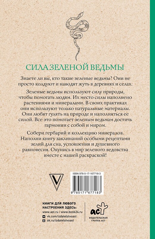 АСТ Андерсен М. "Сила зеленой ведьмы. Раскраски антистресс" 450847 978-5-17-167718-3 