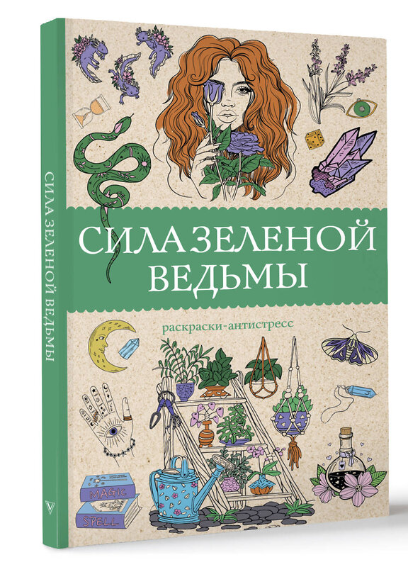 АСТ Андерсен М. "Сила зеленой ведьмы. Раскраски антистресс" 450847 978-5-17-167718-3 