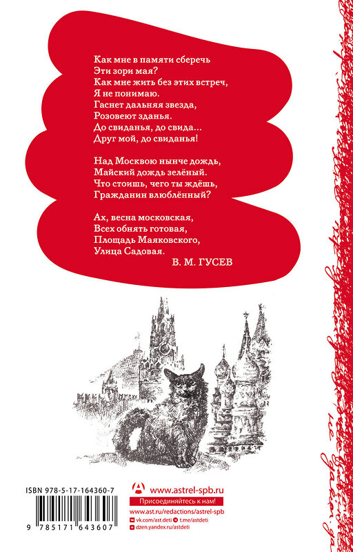 АСТ Пушкин А.С., Баратынский Е.А., Лермонтов М.Ю., Бунин И.А., Ходасевич В.Ф., Ахматова А.А., Цветаева М.И., Лисянский М.С., Окуджава Б.Ш., Фатьянов А.И. "Над Москвой-рекой звезды светятся. Москва в русской поэзии" 450849 978-5-17-164360-7 