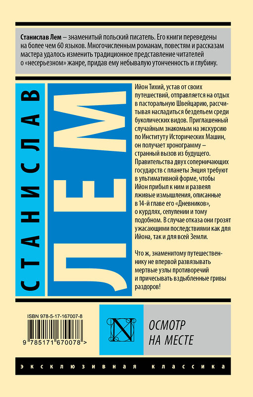 АСТ Станислав Лем "Осмотр на месте" 450854 978-5-17-167007-8 