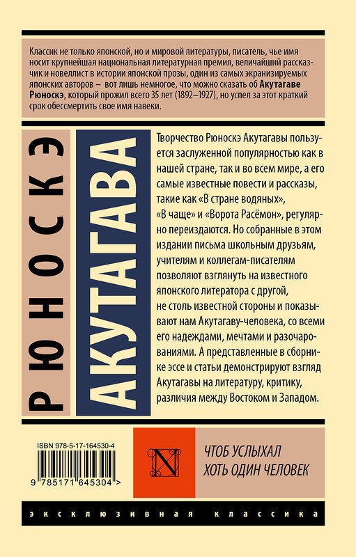 АСТ Рюноскэ Акутагава "Чтоб услыхал хоть один человек" 450856 978-5-17-164530-4 