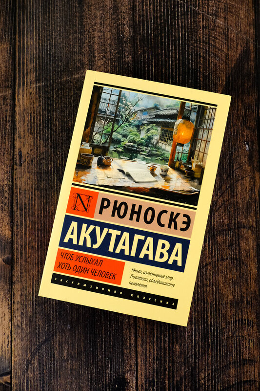 АСТ Рюноскэ Акутагава "Чтоб услыхал хоть один человек" 450856 978-5-17-164530-4 