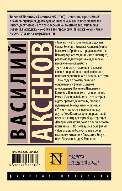 АСТ Василий Павлович Аксёнов "Коллеги. Звездный билет" 450862 978-5-17-164551-9 