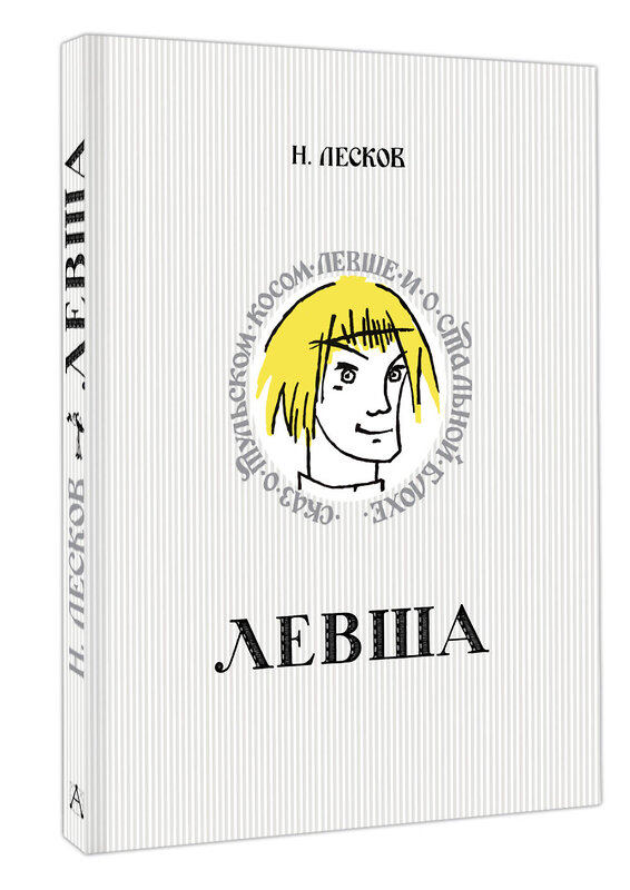 АСТ Н. Лесков "Левша. Сказ о тульском косом левше и о стальной блохе" 450864 978-5-17-164712-4 