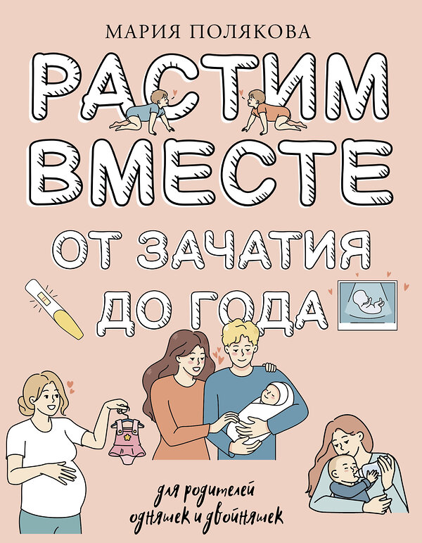 АСТ Полякова Мария Николаевна "Растим вместе от зачатия до года одняшек и двойняшек" 450865 978-5-17-164664-6 