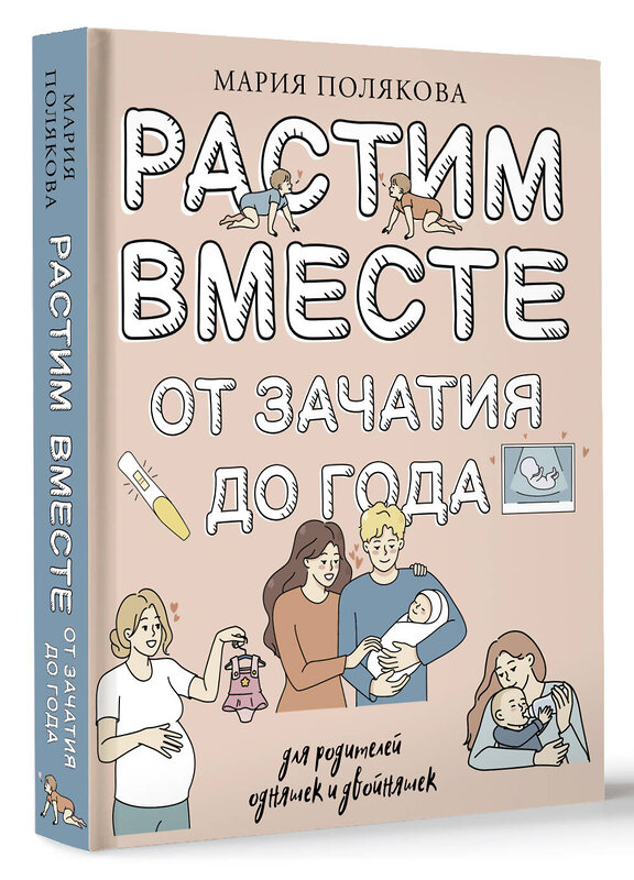 АСТ Полякова Мария Николаевна "Растим вместе от зачатия до года одняшек и двойняшек" 450865 978-5-17-164664-6 